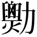 𠣆