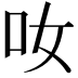 𠯆