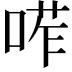 𠷆
