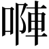 𠻆