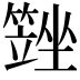 𡓆