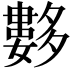 𡗆