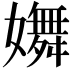 𡣆