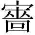 𡫆