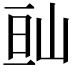 𡷆