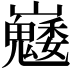 𡿆