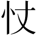 𢗆