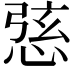 𢛆