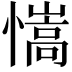 𢣆