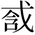 𢧆