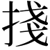 𢯆