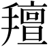 𢷆