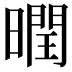 𣋆