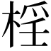 𣓆