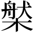 𣗆
