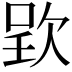 𣣆