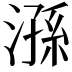 𣻆