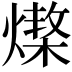 𤏆