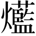 𤓆