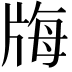 𤗆