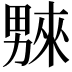 𤳆