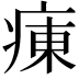 𤷆