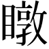 𥋆