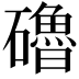𥗆