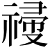 𥛆