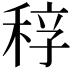 𥟆