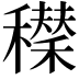𥣆
