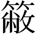 𥳆