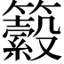 𥷆