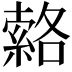 𦃆