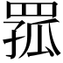 𦋆