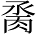 𦛆