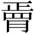𦟆