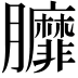 𦣆