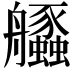 𦫆