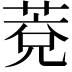 𦳆