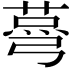 𦷆