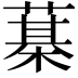 𦻆