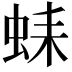 𧋆
