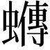 𧓆