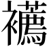 𧟆