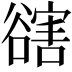 𧯆