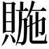 𧷆