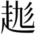 𧻆