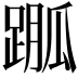 𨃆