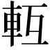 𨋆